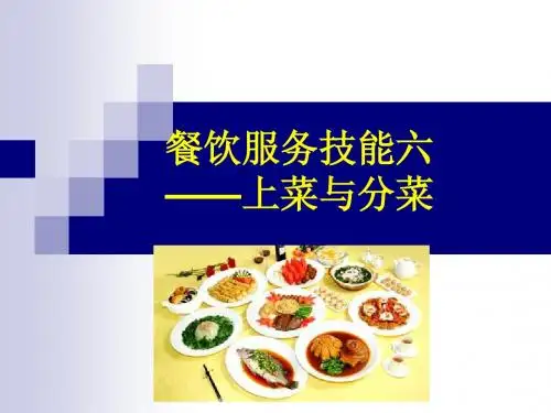 上菜分菜