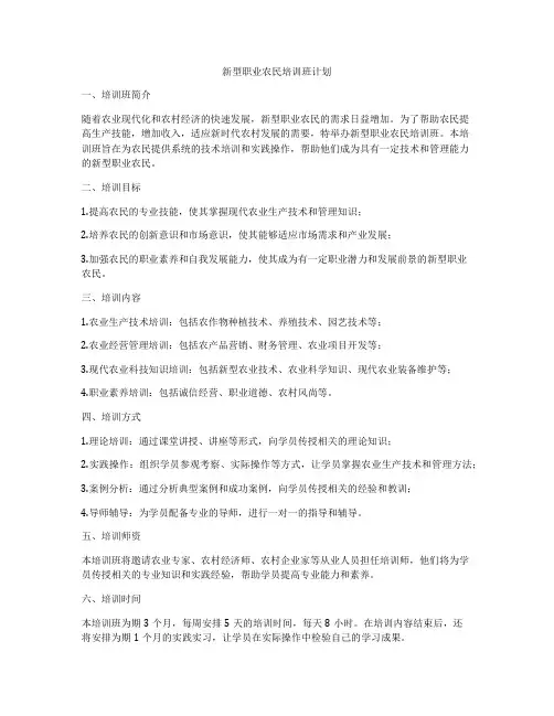 新型职业农民培训班计划