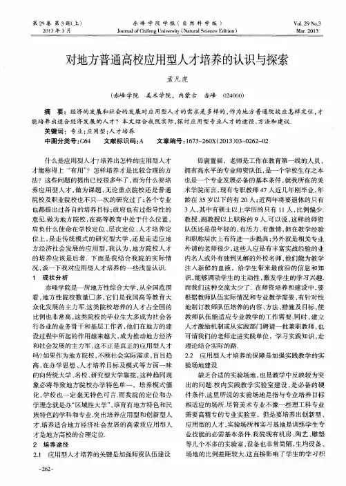 对地方普通高校应用型人才培养的认识与探索