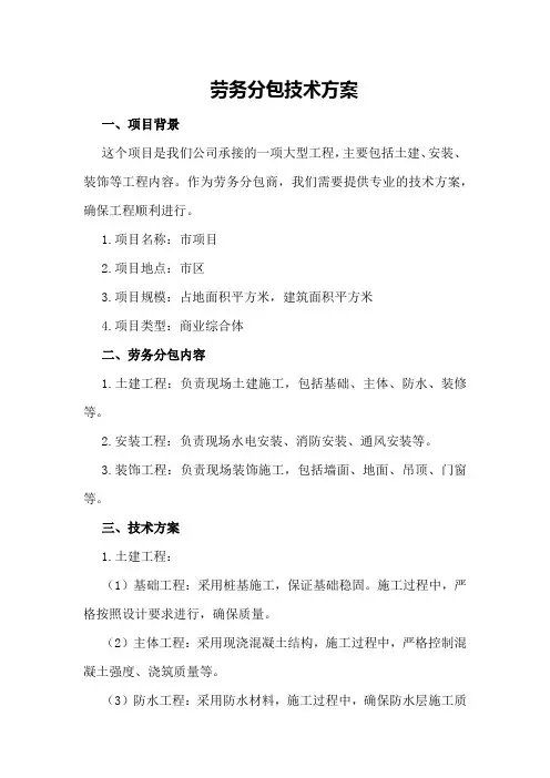 劳务分包技术方案