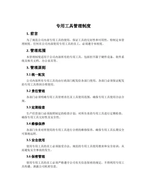 专用工具管理制度