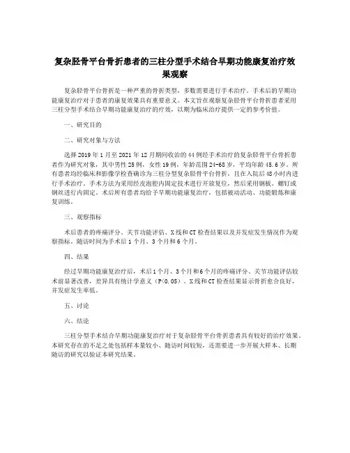 复杂胫骨平台骨折患者的三柱分型手术结合早期功能康复治疗效果观察