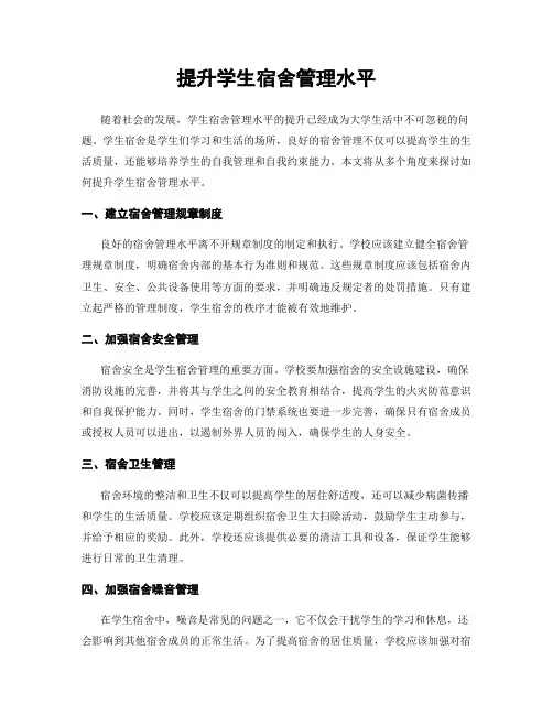 提升学生宿舍管理水平