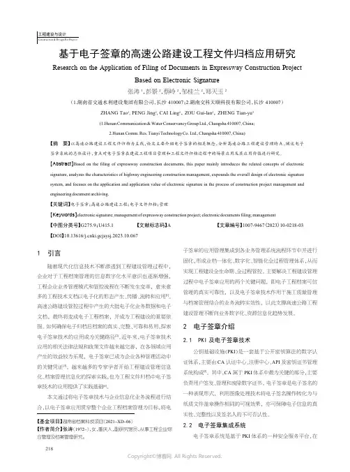 基于电子签章的高速公路建设工程文件归档应用研究