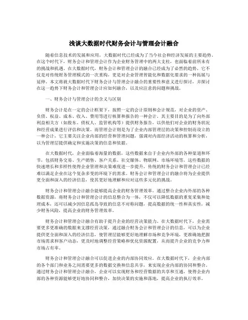 浅谈大数据时代财务会计与管理会计融合