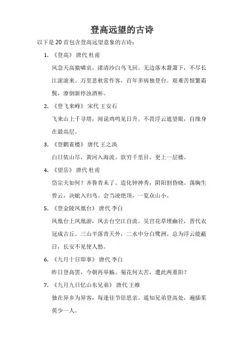 登高远望的古诗
