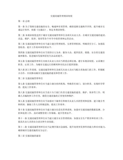 交通设施管理规章制度