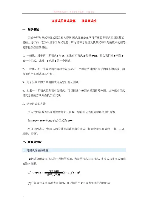 多项式的因式分解提公因式法 (1)