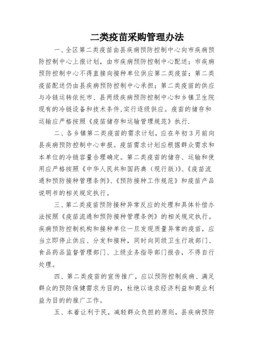 二类疫苗采购管理办法