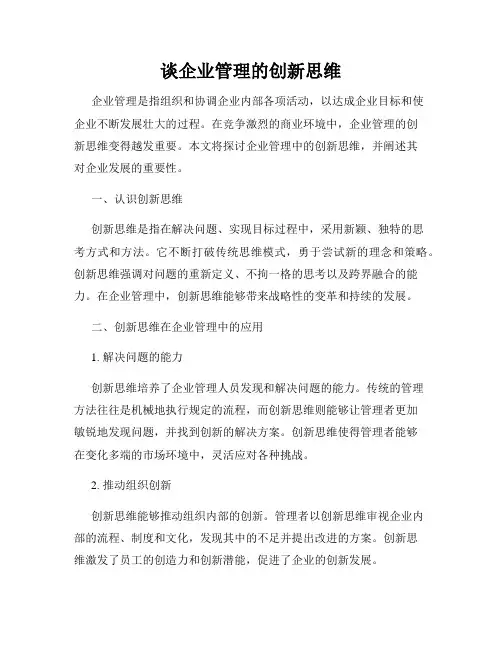 谈企业管理的创新思维