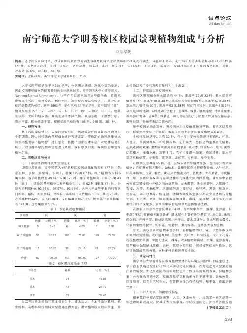 南宁师范大学明秀校区校园景观植物组成与分析