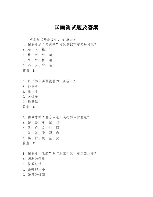 国画测试题及答案