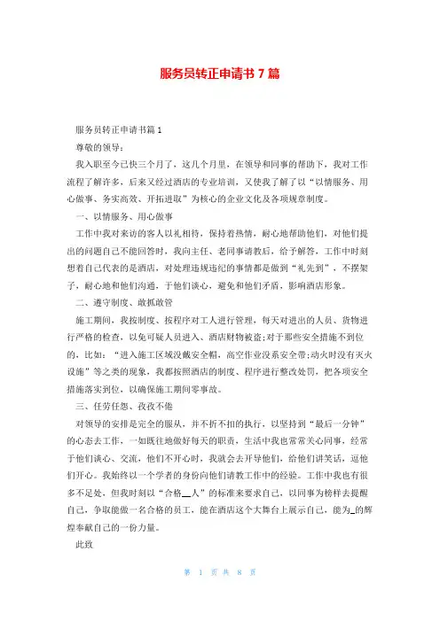 服务员转正申请书7篇