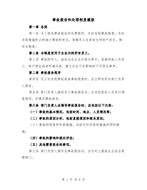 事故报告和处理制度模版（3篇）