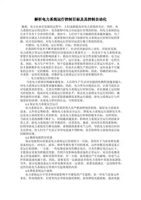 解析电力系统运行控制目标及其控制自动化