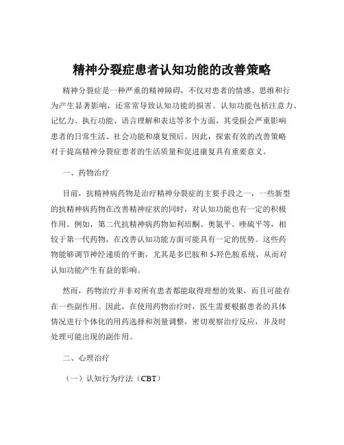 精神分裂症患者认知功能的改善策略