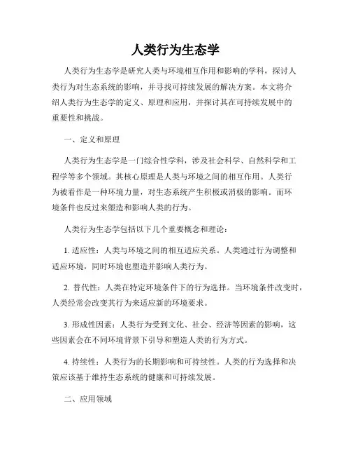 人类行为生态学