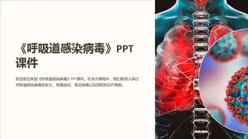 《呼吸道感染病毒》课件