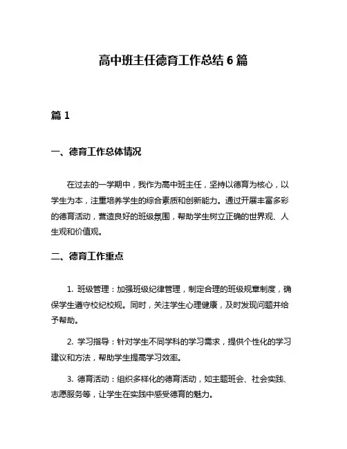 高中班主任德育工作总结6篇
