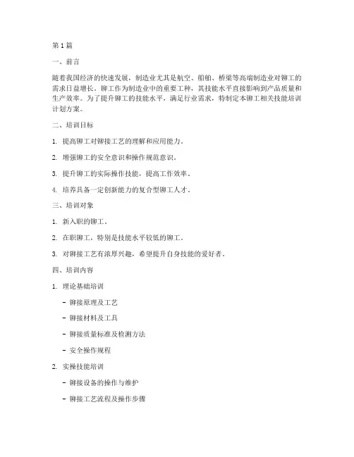 铆工相关技能培训计划方案(3篇)