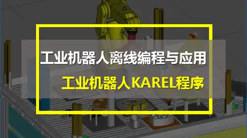 FANUC工业机器人离线与应用项目7 工业机器人KAREL程序