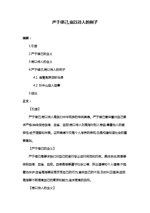 严于律己,宽以待人的例子
