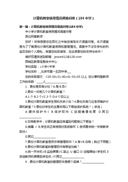 计算机教室使用情况调查问卷（154中学）