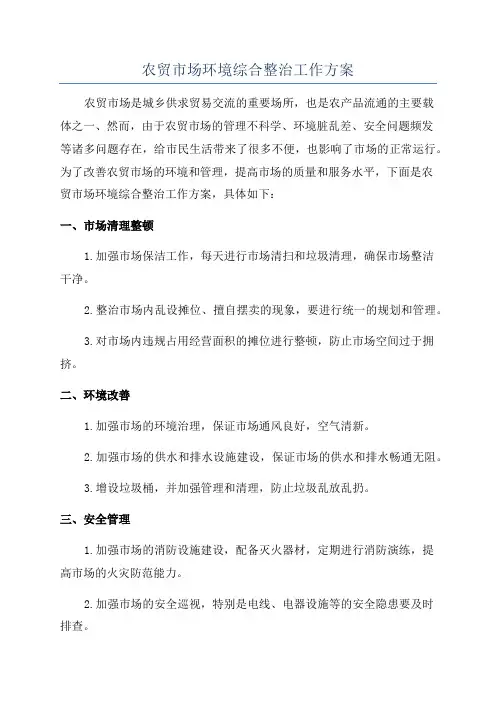 农贸市场环境综合整治工作方案