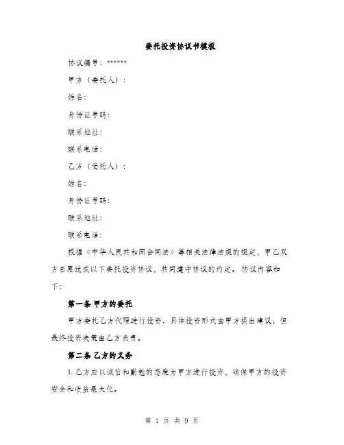 委托投资协议书模板（三篇）