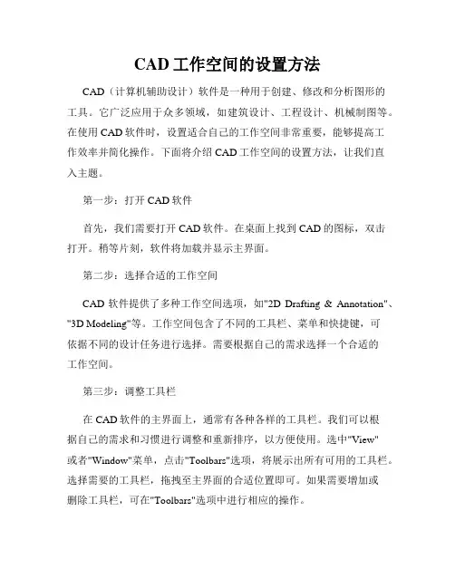 CAD工作空间的设置方法