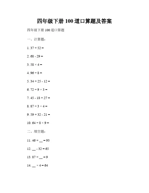 四年级下册100道口算题及答案