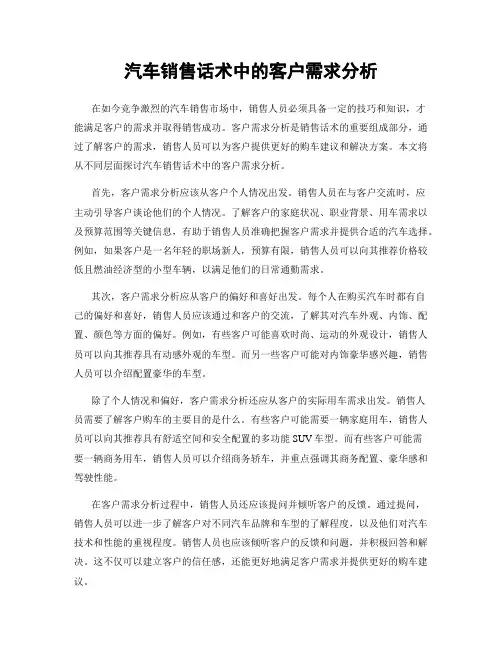 汽车销售话术中的客户需求分析