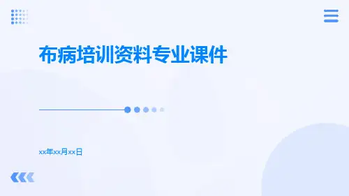 布病培训资料专业课件