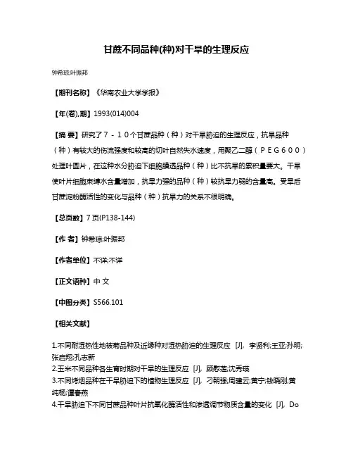 甘蔗不同品种(种)对干旱的生理反应