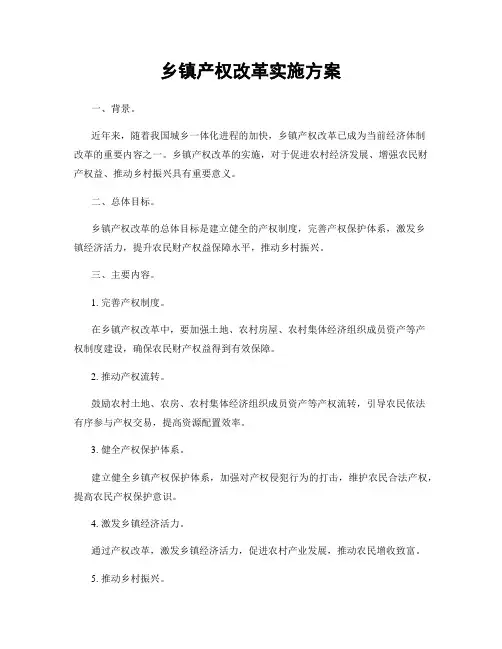 乡镇产权改革实施方案