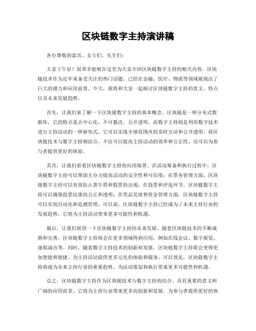 区块链数字主持演讲稿