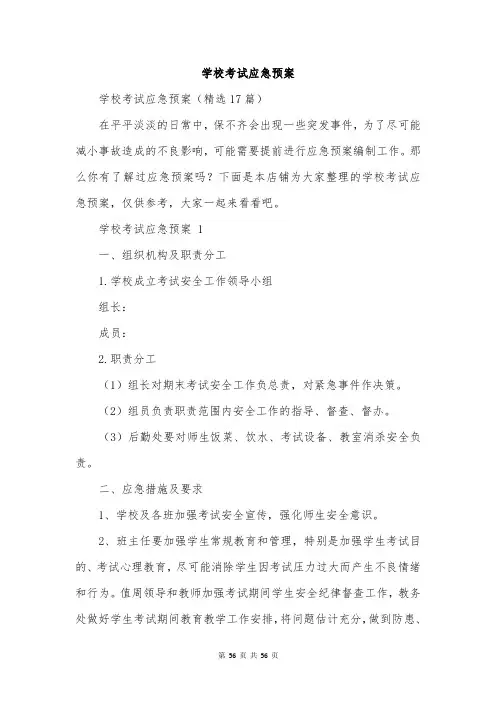 学校考试应急预案