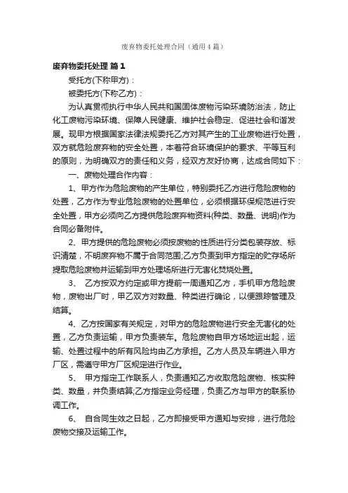 废弃物委托处理合同（通用4篇）