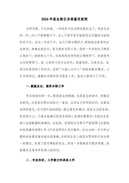 2024年医生转正自我鉴定范例(4篇)