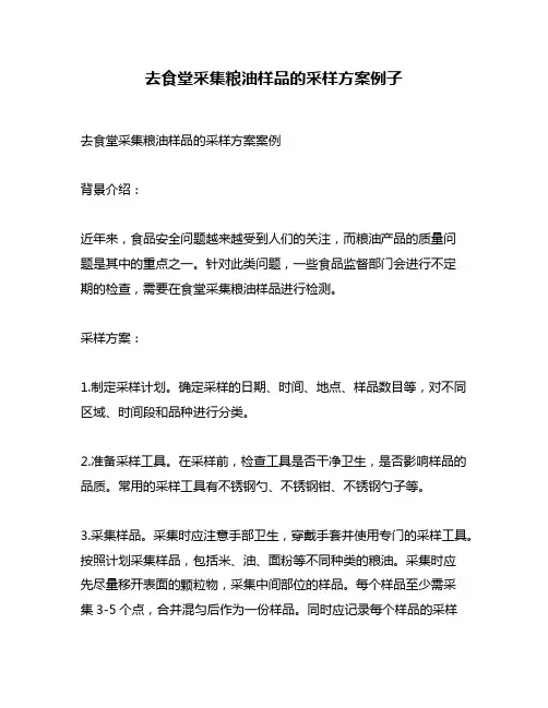 去食堂采集粮油样品的采样方案例子