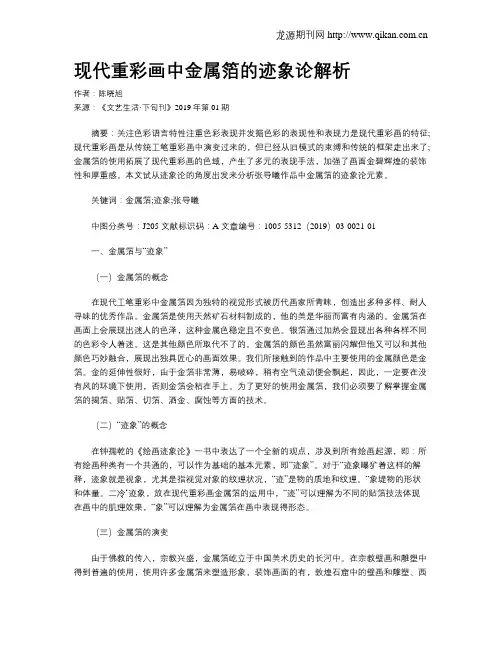 现代重彩画中金属箔的迹象论解析