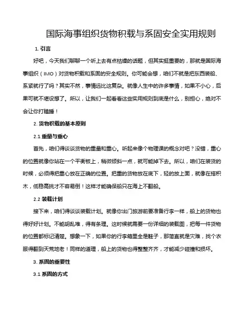 国际海事组织货物积载与系固安全实用规则
