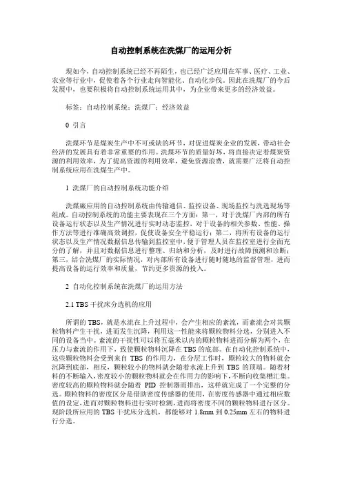 自动控制系统在洗煤厂的运用分析