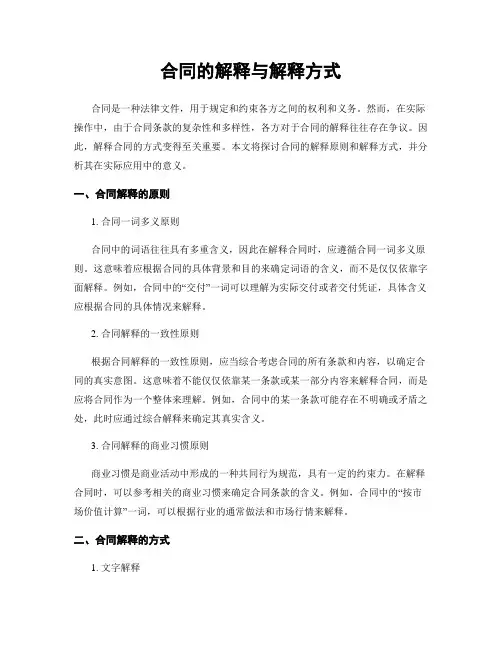 合同的解释与解释方式