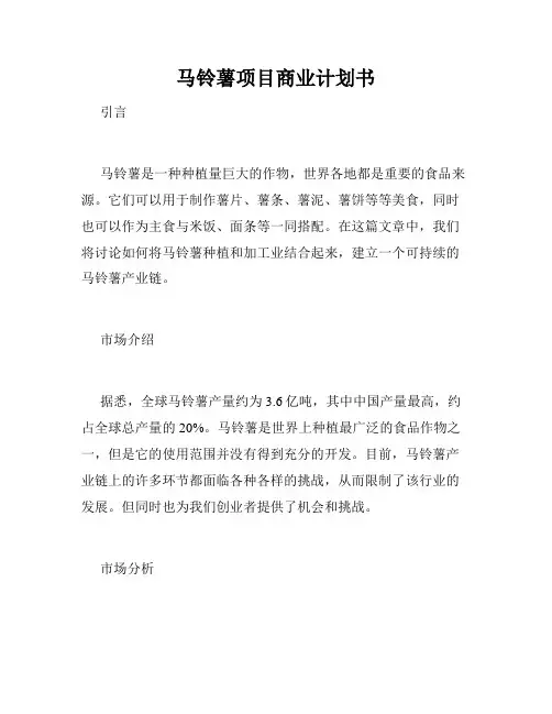 马铃薯项目商业计划书