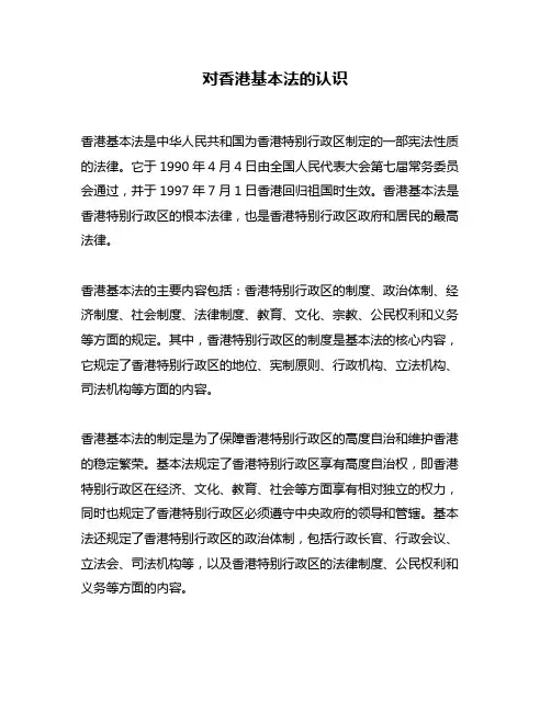 对香港基本法的认识