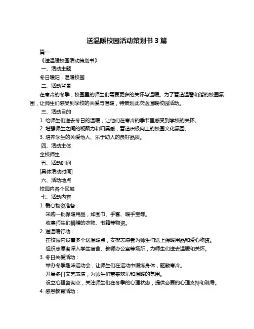 送温暖校园活动策划书3篇
