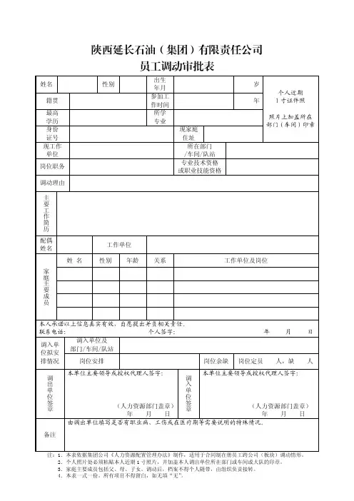 延长石油职工调动审批表(样表)