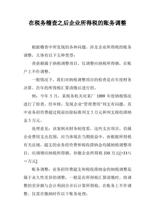 在税务稽查之后企业所得税的账务调整