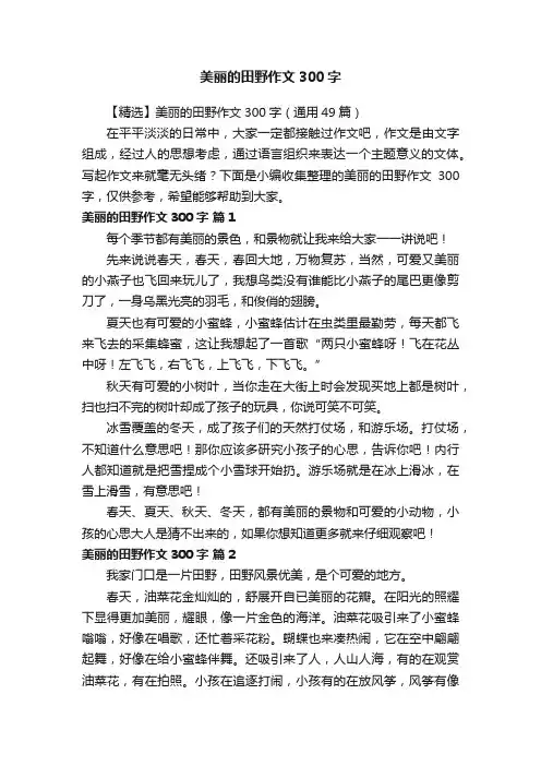 【精选】美丽的田野作文300字（通用49篇）
